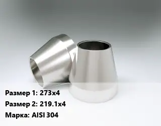 Переход нержавеющий 273х4х219.1х4 Сталь: AISI 304